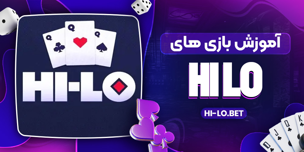  آموزش بازی های‌ Hi Lo