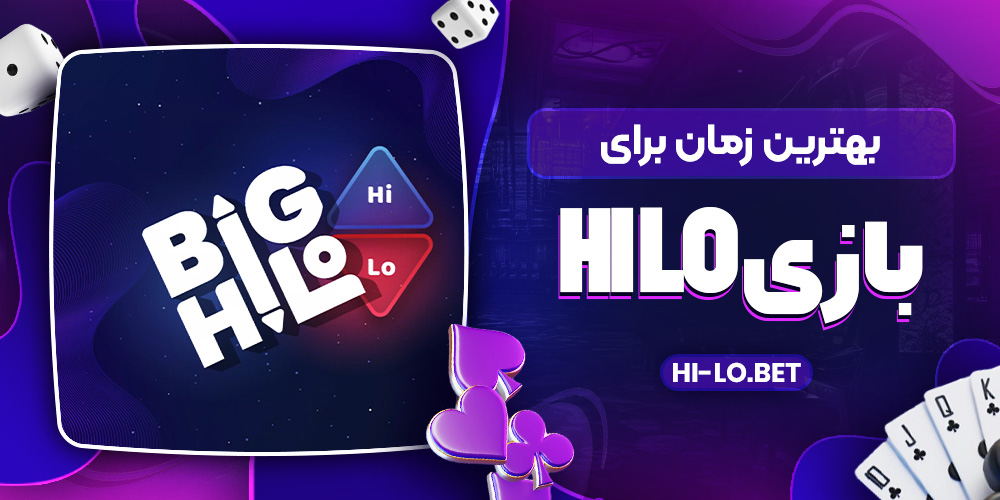  بهترین زمان برای بازی Hi Lo