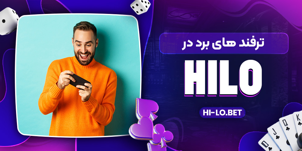  ترفند های برد در HiLo