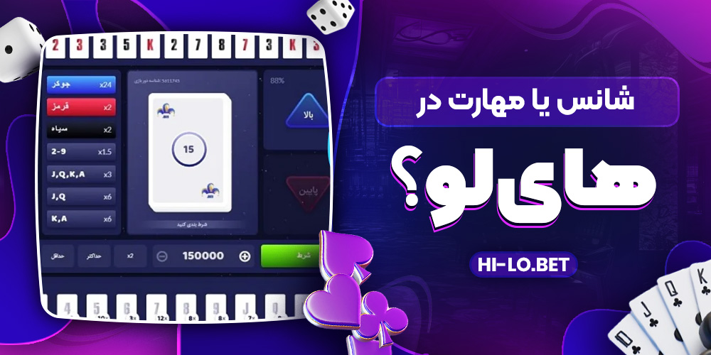  شانس یا مهارت در های لو؟