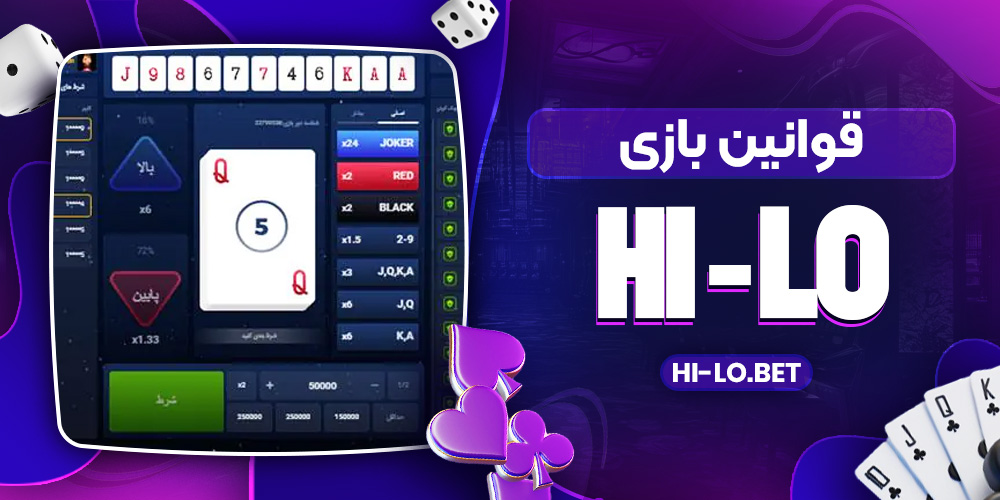  قوانین بازی Hi-Lo
