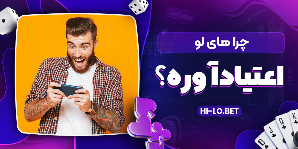 چرا های‌ لو اعتیاد آوره؟