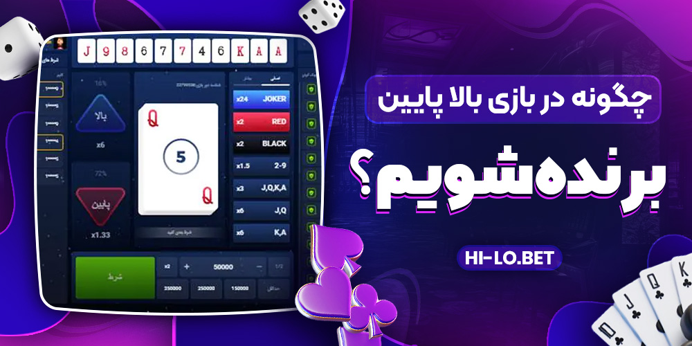  چگونه در بازی بالا پایین برنده شویم؟